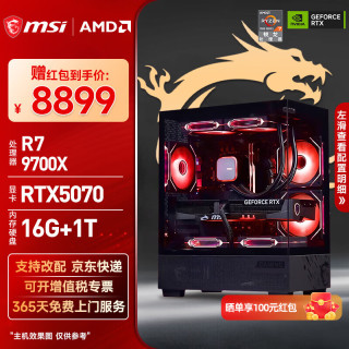 微星 台式组装电脑配置十三（9700X、RTX5070、16GB、1TB）