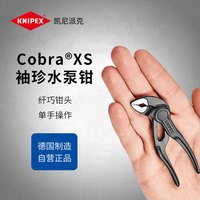 KNIPEX 凯尼派克 87 00 100 迷你水泵钳 4寸 多功能 可调节