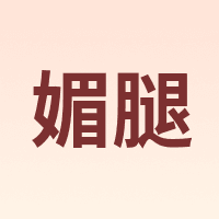 媚腿