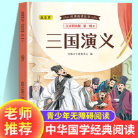 国际获奖小说注音版全套一年级阅读课外书上下册二年级三年级课外阅读书籍 三国演义