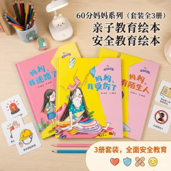 60分妈妈系列（套装全3册）亲子教育绘本 安全教育绘本