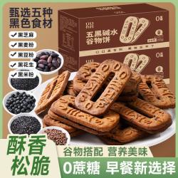 口口有料 五黑碱水谷物饼干0添加蔗糖杂粮黑麦粗粮饼干代餐饱腹早餐饼整箱