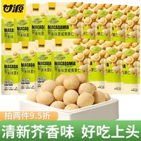 百亿补贴、今日必买：甘源 咸蛋黄味/芥末味夏威夷果仁45g*3袋休闲零食无壳坚果露营小吃