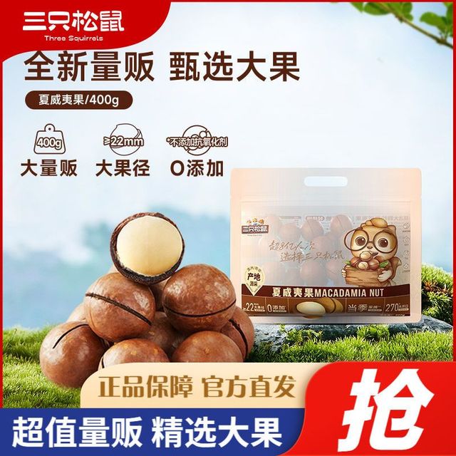 三只松鼠 夏威夷果 400g 袋装