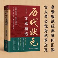 历代状元文章精选 唐宋元明清殿试文章精选策问加对策文言文