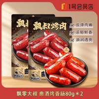 飘零大叔 曲酒烤香肠 80g*2 即食迷你小肉肠解馋网红即食熟食