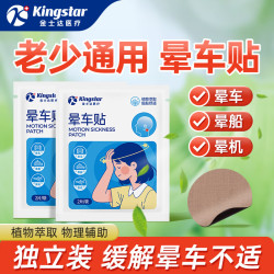 金士达 晕车贴 晕车晕船晕机通用 1盒 共10贴