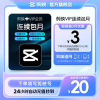 剪映 VIP会员月卡官方直充到账手机APP剪映号充值