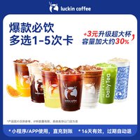 瑞幸咖啡 冬日热饮 11选1-5次卡 电子优惠券