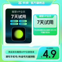 醒图 会员vip周卡修图