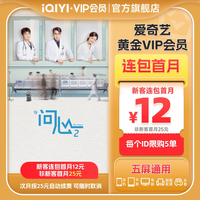 爱奇艺 黄金vip会员直充爱奇艺月卡 问心2