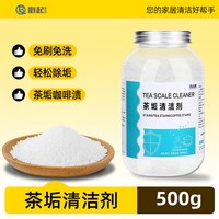 必起 去茶垢清洁剂茶渍清洗剂多用途水杯茶杯茶具水垢活氧强力除垢剂粉500克