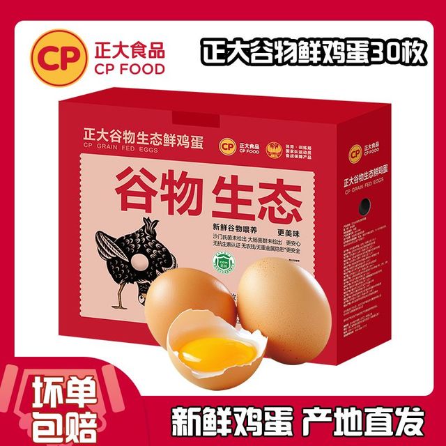 正大食品 优质蛋白 鲜鸡蛋30枚1.59kg 整箱