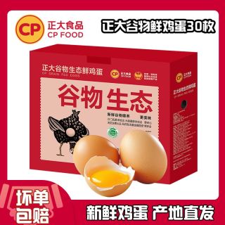 鸡蛋0.65元/颗：正大食品 正大谷物生态鲜鸡蛋 30枚/1.59kg