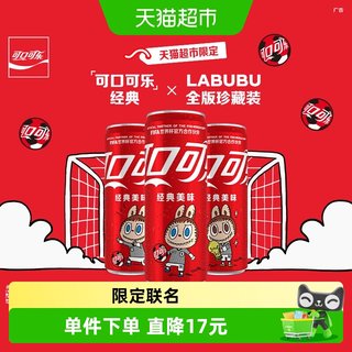 可口可乐 LABUBU FIFA联名 碳酸饮料