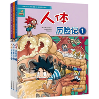 二十一世纪出版社集团 我的第一本科学漫画书·探险百科系列 人体历险记1-3册