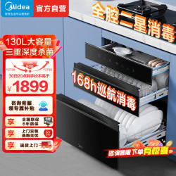 美的 130L嵌入式消毒柜130B03