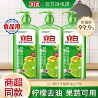 立白 青柠洗洁精除菌去油食品用厨房洗涤剂洗碗液去除果蔬农残