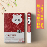 童年 正版自营 全译本带插图 精装版 原著精译&非改写 高尔基自传小说 快乐读书吧六年级上推荐阅读