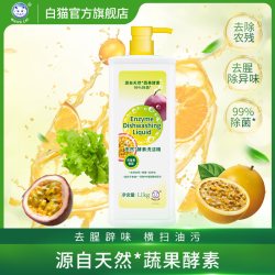 白猫 天然酵素洗洁精 去农残去腥除味 1.1kg
