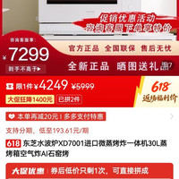 东芝水波炉XD7001进口微蒸烤炸一体机30L蒸烤箱空气炸AI石窑烤