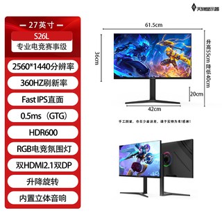 天殊 升降增强版 27英寸2K 360Hz IPS电竞显示器