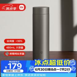 米家 MJTIB01PL Ti2 保温杯 480ml 纯钛色