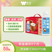 味全 果汁礼盒 椰汁植物蛋白饮料 300ml*10