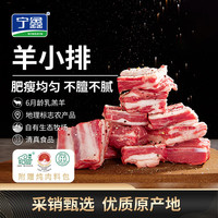 宁鑫 盐池滩羊 羊小排 454g