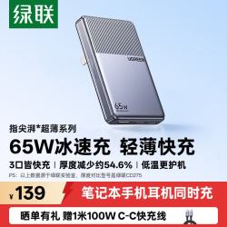绿联 小冰片65W氮化镓充电器pd快充头Type-C便携饼干款适用苹果17三星小米华为手机macbookPro笔记本