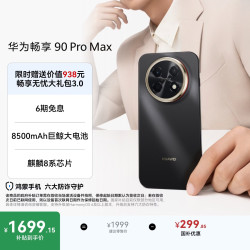 华为 畅享 90 Pro Max 手机 8GB+256GB 曜金黑