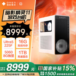 惠普 暗影精灵11 U5F 16GB+1TB RTX5060 Wifi6 游戏台式机