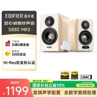 漫步者 S880 MKII HIFI有源2.0音箱 白色
