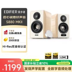 漫步者 S880 MKII HIFI有源2.0音箱 白色
