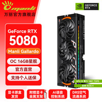 manli GeForce RTX 5080 OC 16GB GDDR7 星舰 DLSS 4.5全新盒装三风扇电竞黑色旗舰直播AI独立游戏显卡