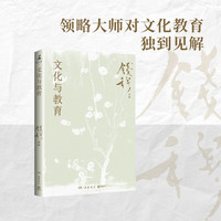 文化与教育(史学大家钱穆经典名!领略大师对文化教育独到见解,体悟中华文化宏大精深,探索现代教育改革之新路)