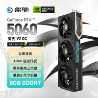 影驰 GeForce RTX 5060 魔刃V2 OC DLSS 4.5