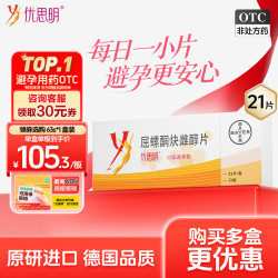 优思明 屈螺酮炔雌醇片 事前1天1片女用长期短效口服非紧急避孕药 德国拜耳  21片*6盒