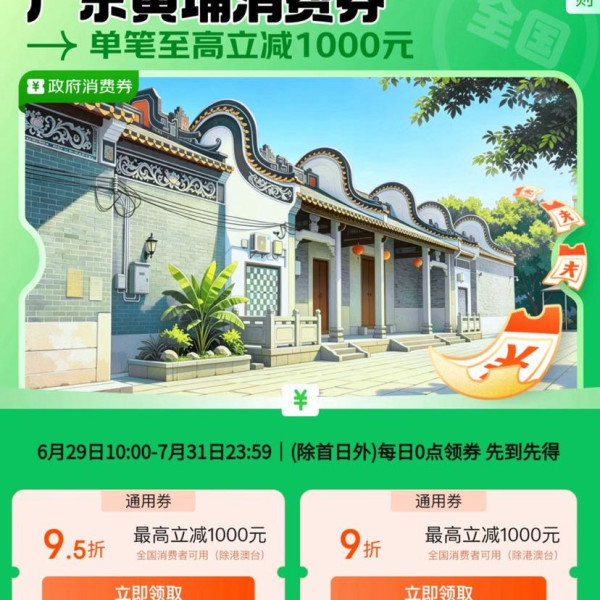 京东 广东黄埔消费券 领85折/9折/95折全国通用消费券 单笔至高立减1000元（每日0点更新可领）