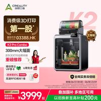 CREALITY K2 Pro 3D打印机桌面家用FDM全自动调平大尺寸多色高速3d打印机器 K2 Combo 大陆版