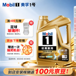 美孚 1号经典表现系列 金装 0W-20 SP级 全合成机油 4L