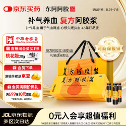 东阿阿胶 复方阿胶浆 20ml*48支