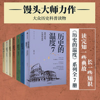 《历史的温度》（套装共7册）