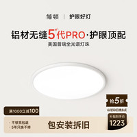 简顿 LASHI/朗上照明 全光谱无缝护眼 吸顶灯  自然光（3300K-5000K） 20-30㎡（含）