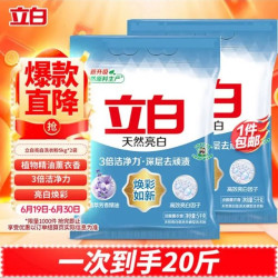 立白 亮白洗衣粉 10斤*2袋 低泡易漂 强效去污去渍 京东自营