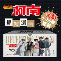 名侦探柯南彩色漫画经典新装大礼盒(1-50册)柯南漫画 名侦探柯南 柯南探案漫画 全彩抓帧漫画 工藤新- 毛利兰 灰原哀推理侦探小说 课外读物 怪盜基德 新年礼物 寒假读物 侦探漫画 新年礼盒