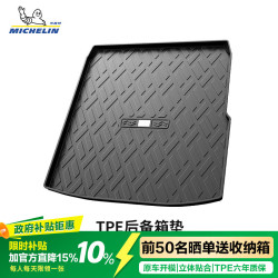 米其林 TPE后备箱垫 汽车脚垫 咨询下单备注车型年款