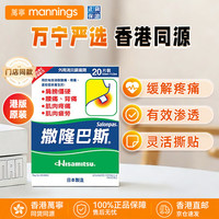 SALONPAS 大号贴膏止痛贴 香港万宁（mannings） 港版镇痛贴20片