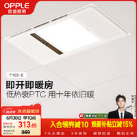 欧普照明 欧普（OPPLE）双纯铜电机风暖浴霸灯暖风照明排气一体集成吊顶卫生间浴室F165-E