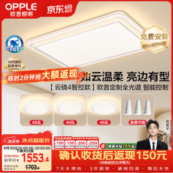 欧普照明 欧普（OPPLE）全光谱护眼吸顶灯客厅灯智能LED照明灯具简约现代大气套餐1 云骁4